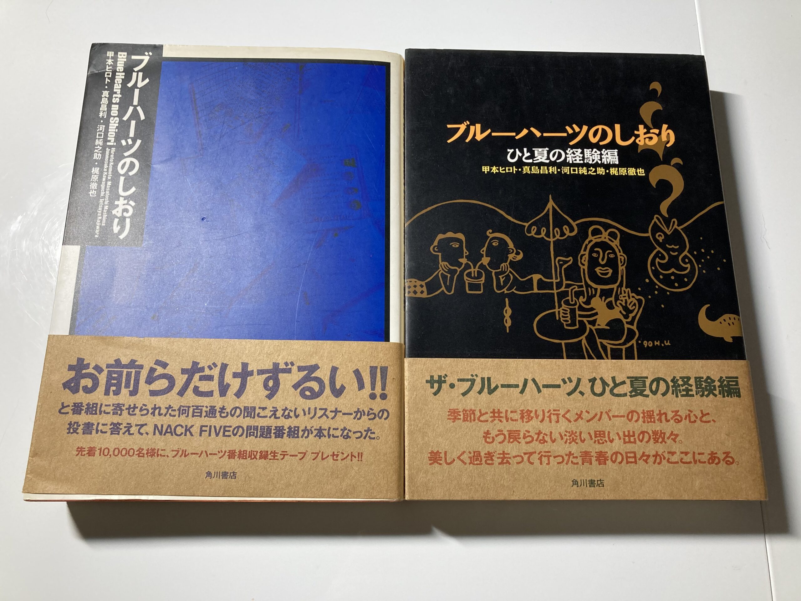 ブルーハーツのしおり | ↑青心のヨシオ↓